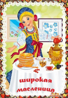 Широкая Масленица! Широкая Масленица!.