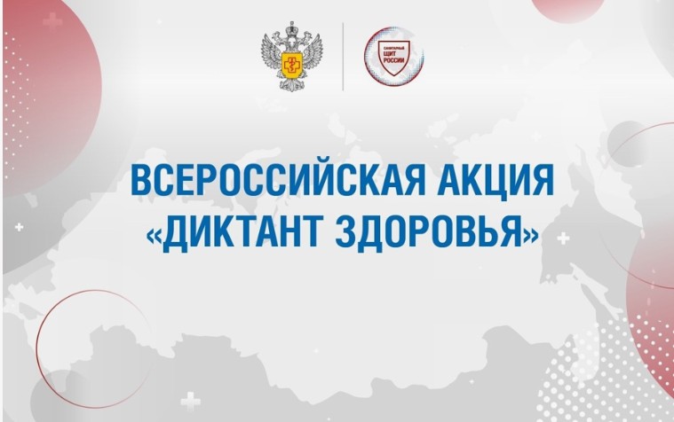 Диктант здоровья Диктант здоровья.